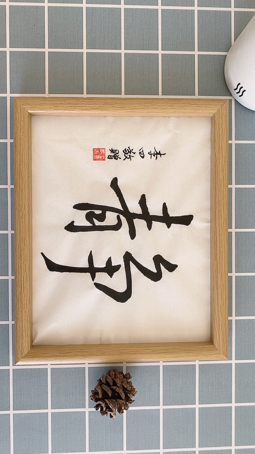 chinese word calligraphy